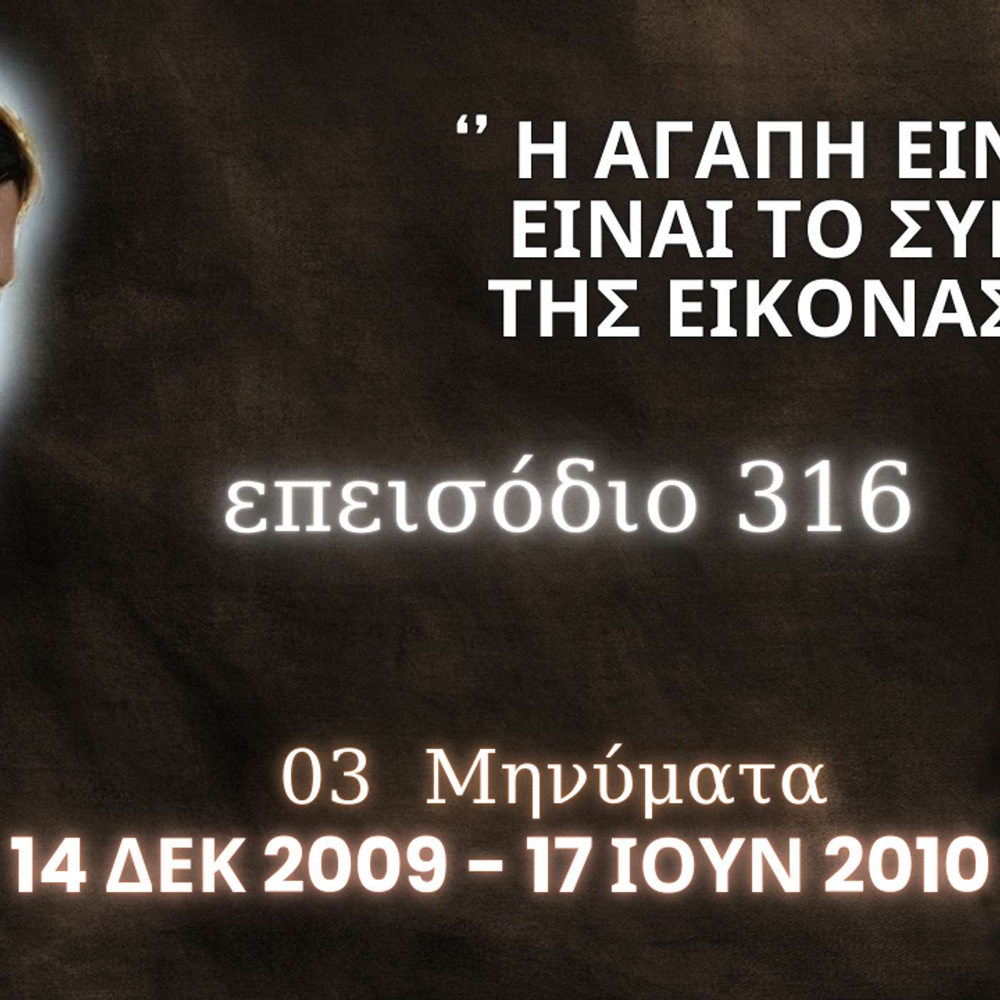 Η Αληθινή εν Θεώ Ζωή - Επεισόδιο 316ο, Ιησούς Χριστός: '' Η Αγάπη είναι Άγια, Είναι το Σύμβολο της Εικόνας Μου ''