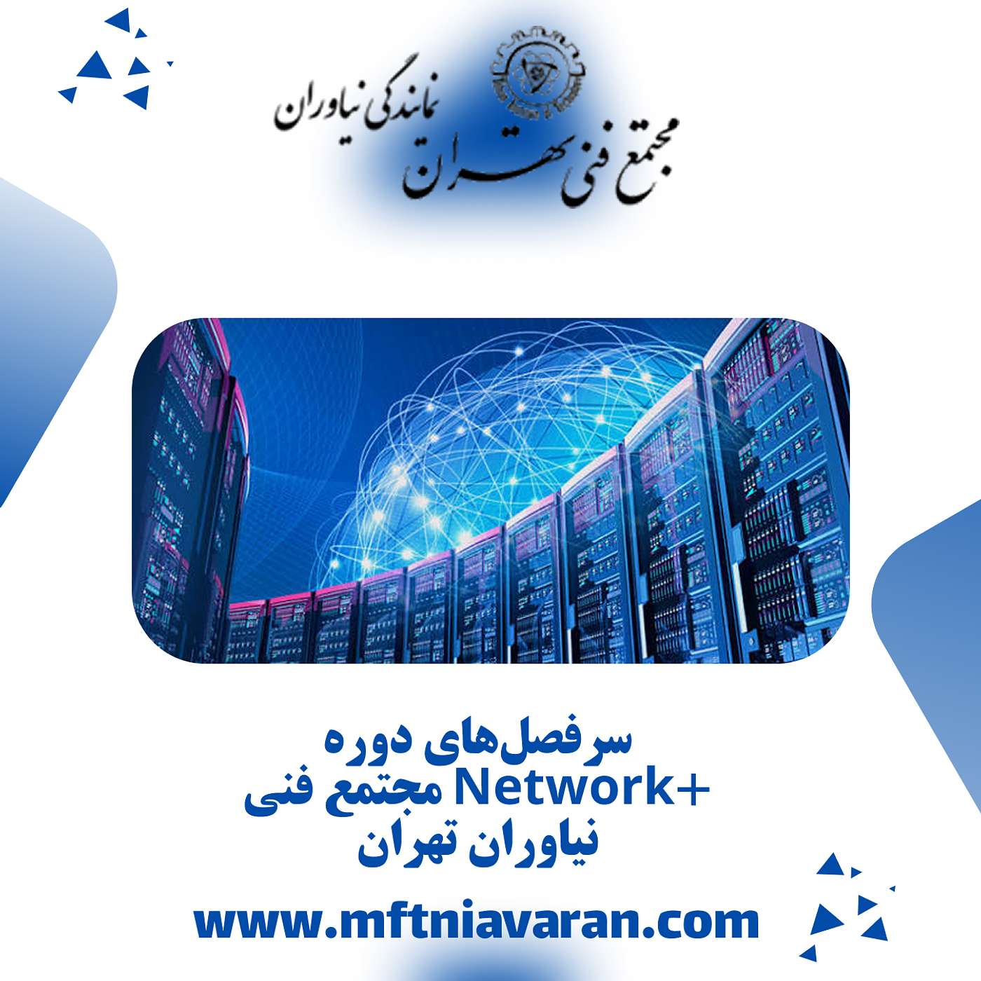 سرفصل‌های دوره +Network مجتمع فنی نیاوران تهران