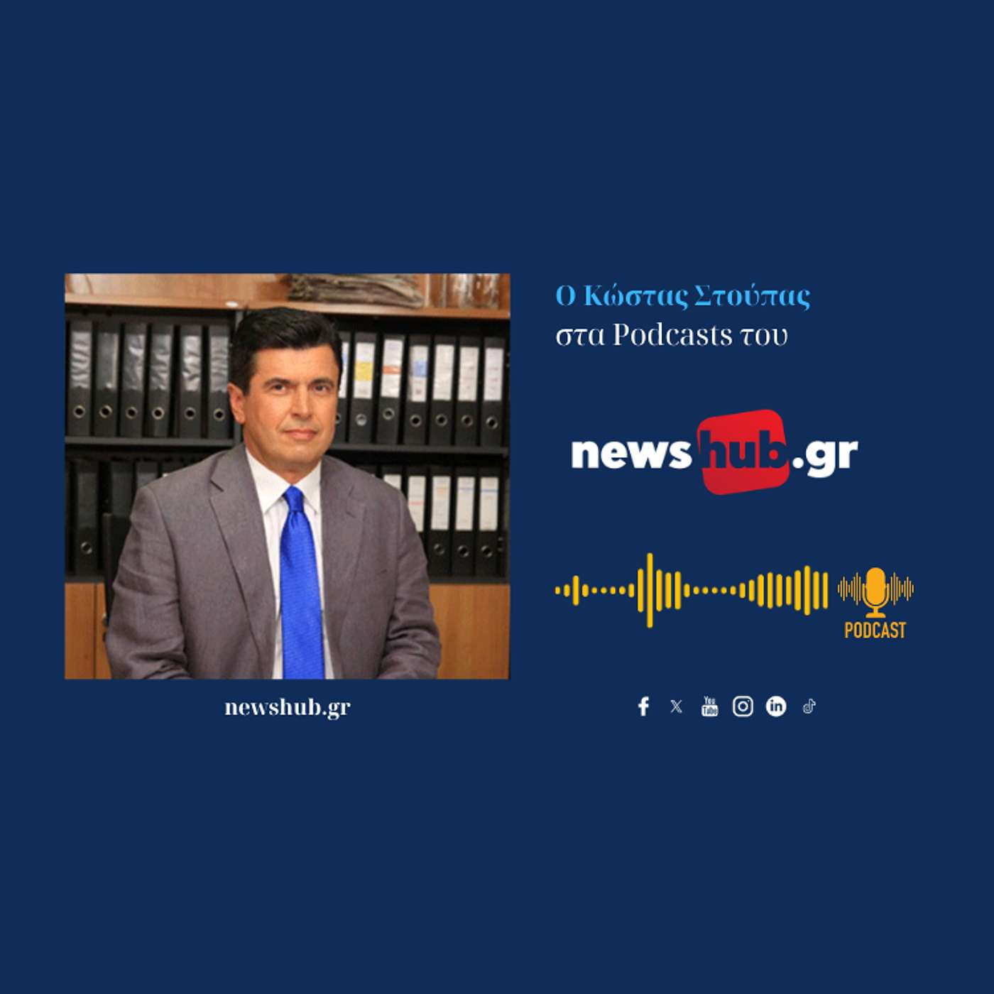 Κώστας Στούπας: Ομαδοποίηση χωρών στην ΕΕ με βάση τα συμφέροντα τους! Τα προβλήματα που η Γερμανία δημιουργεί στην Ελλάδα!