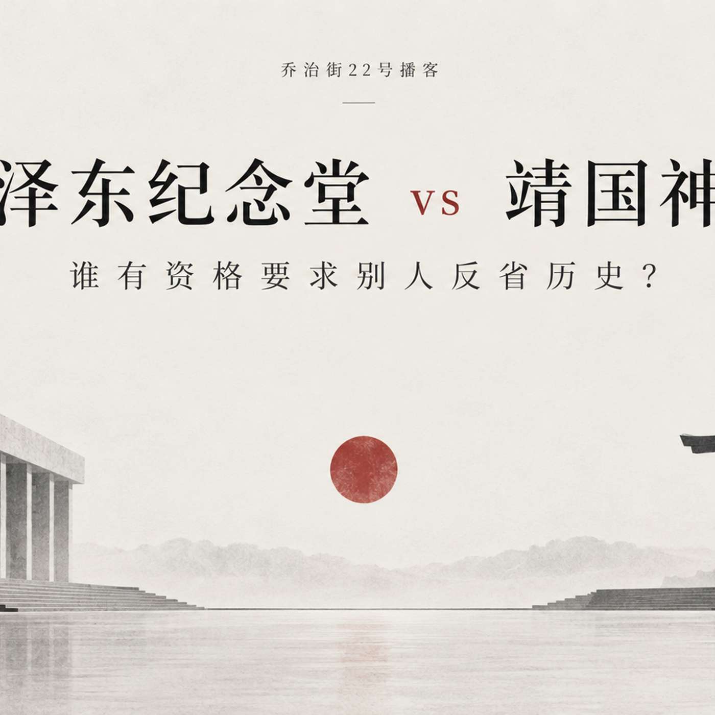 对历史说抱歉——毛泽东纪念堂 vs 靖国神社 episode artwork