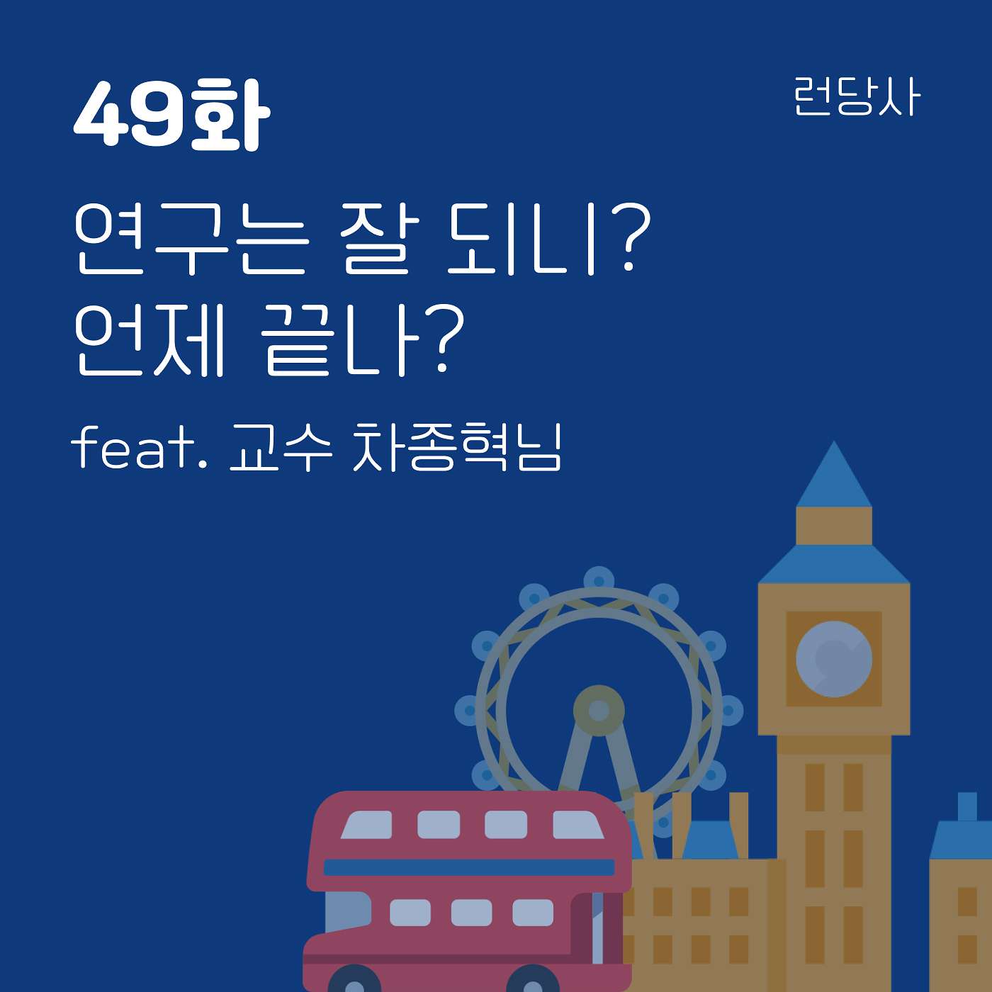 49화, 연구는 잘 되니? 언제 끝나? feat. 교수 차종혁님 episode artwork
