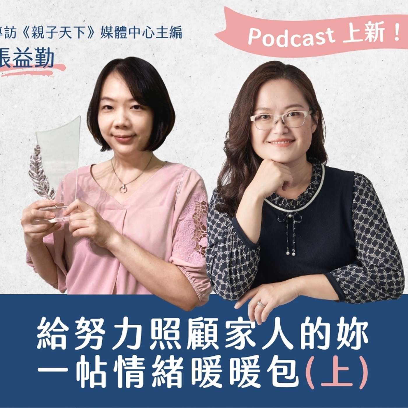 給努力照顧家人的你，一帖情緒暖暖包（上集）