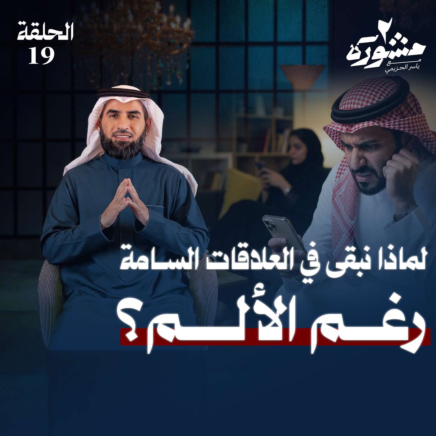 العلاقة السامة.. تحول الحب إلى استنزاف! - مشورة الموسم الثاني مع ياسر الحزيمي | الحلقة التاسعة عشر العلاقة السامة.. تحول الحب إلى استنزاف! - مشورة الموسم الثاني مع ياسر الحزيمي | الحلقة التاسعة عشر