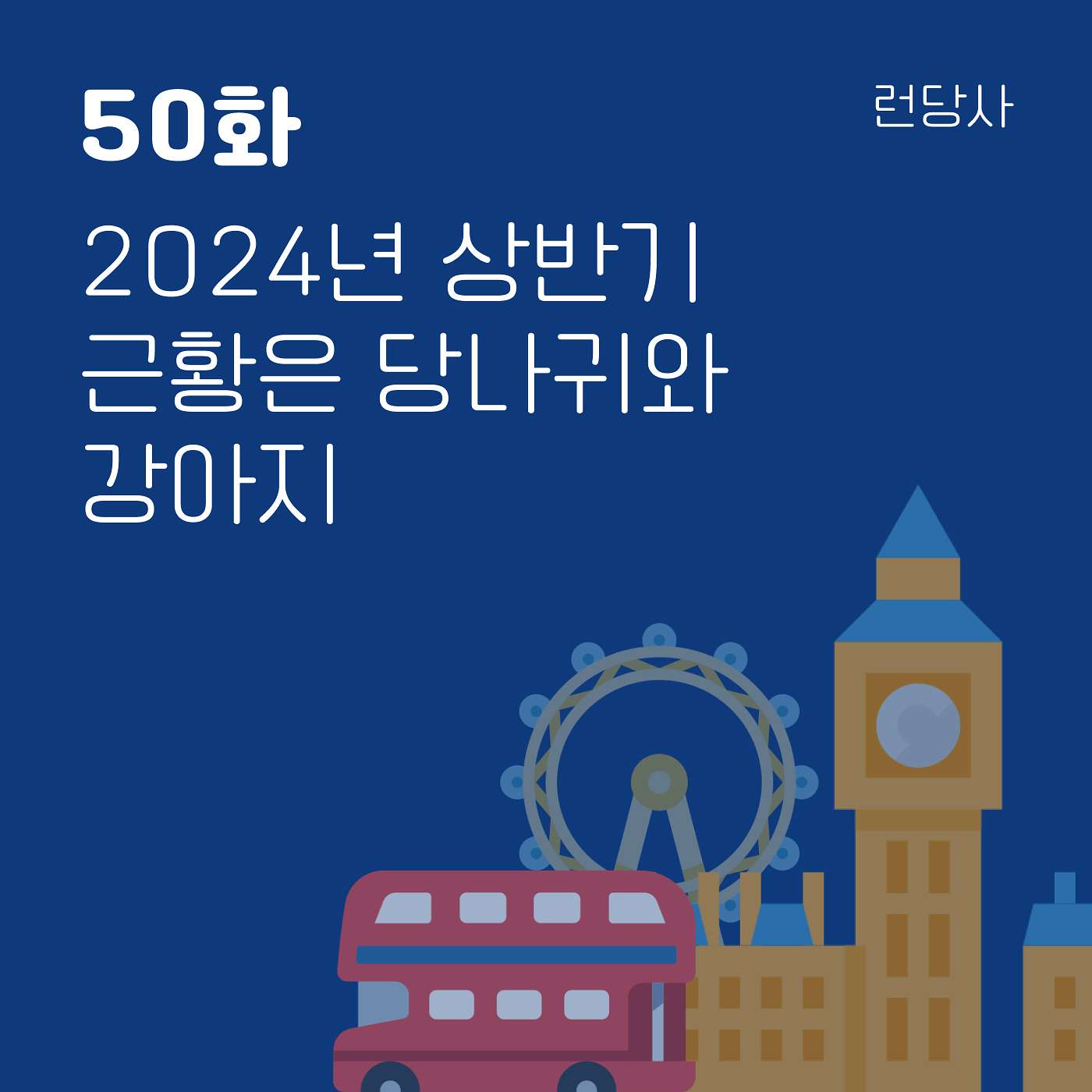 50화, 2024년 상반기 근황은 당나귀와 강아지 episode artwork