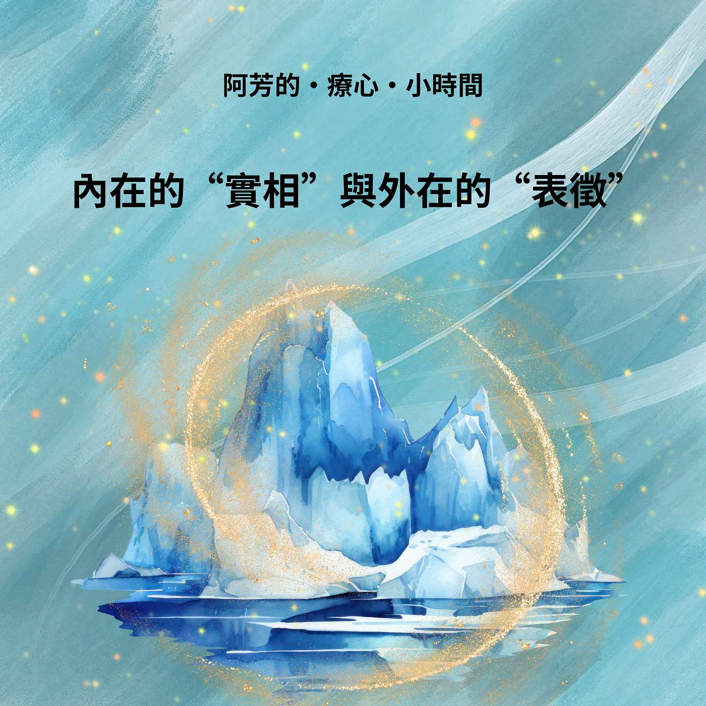 EP04–從自身發送頻率?內在的實像與外在的表徵 episode artwork