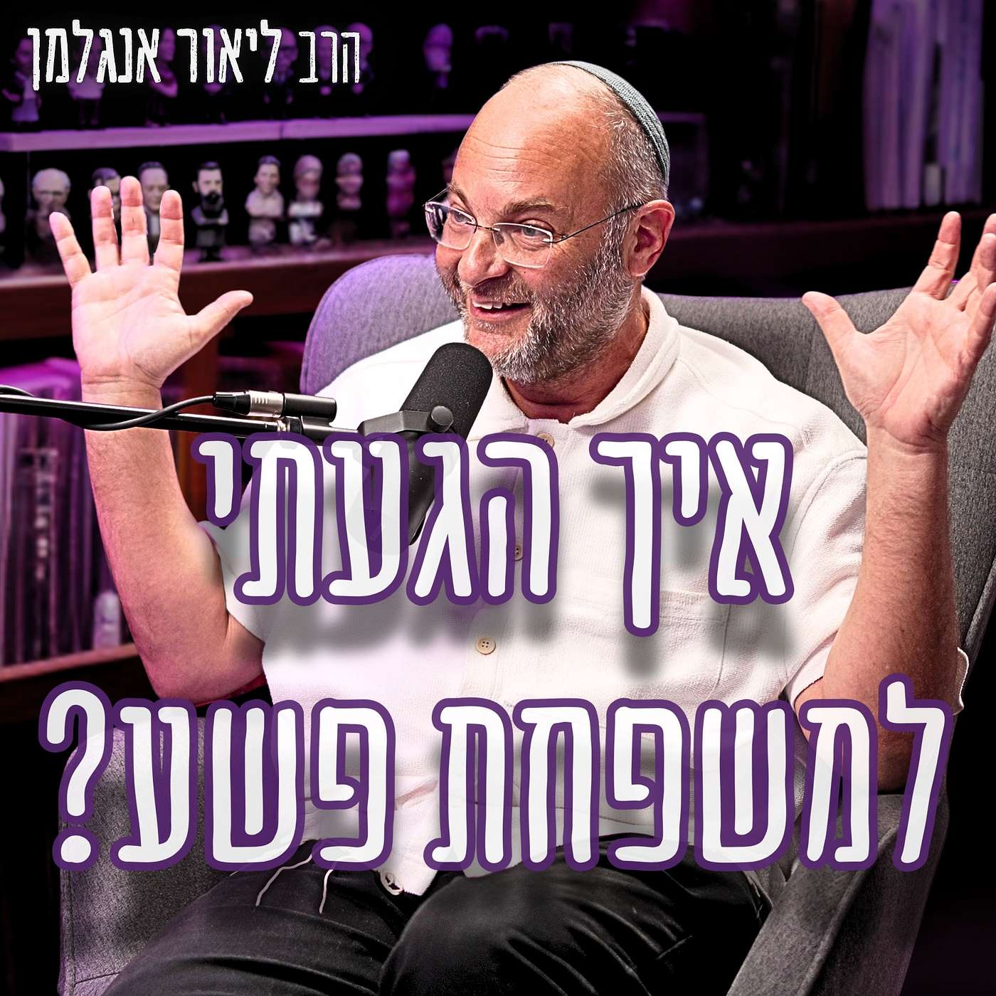 #973 הרב ליאור אנגלמן | "זה לא תאונת דרכים, זה היה חיסול" - מה קרה כשהרב נכנס למשפחת פשע? episode artwork
