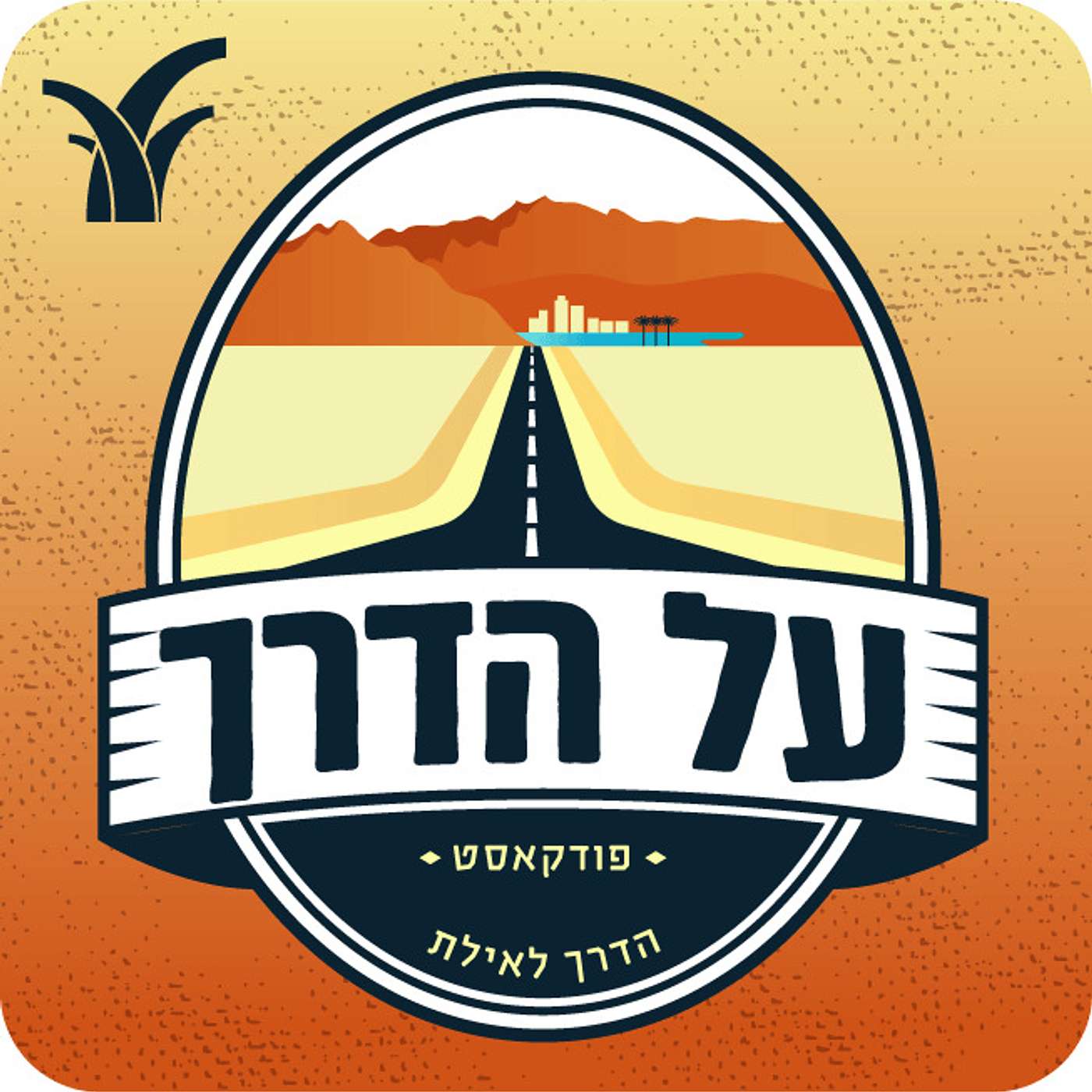 על הדרך