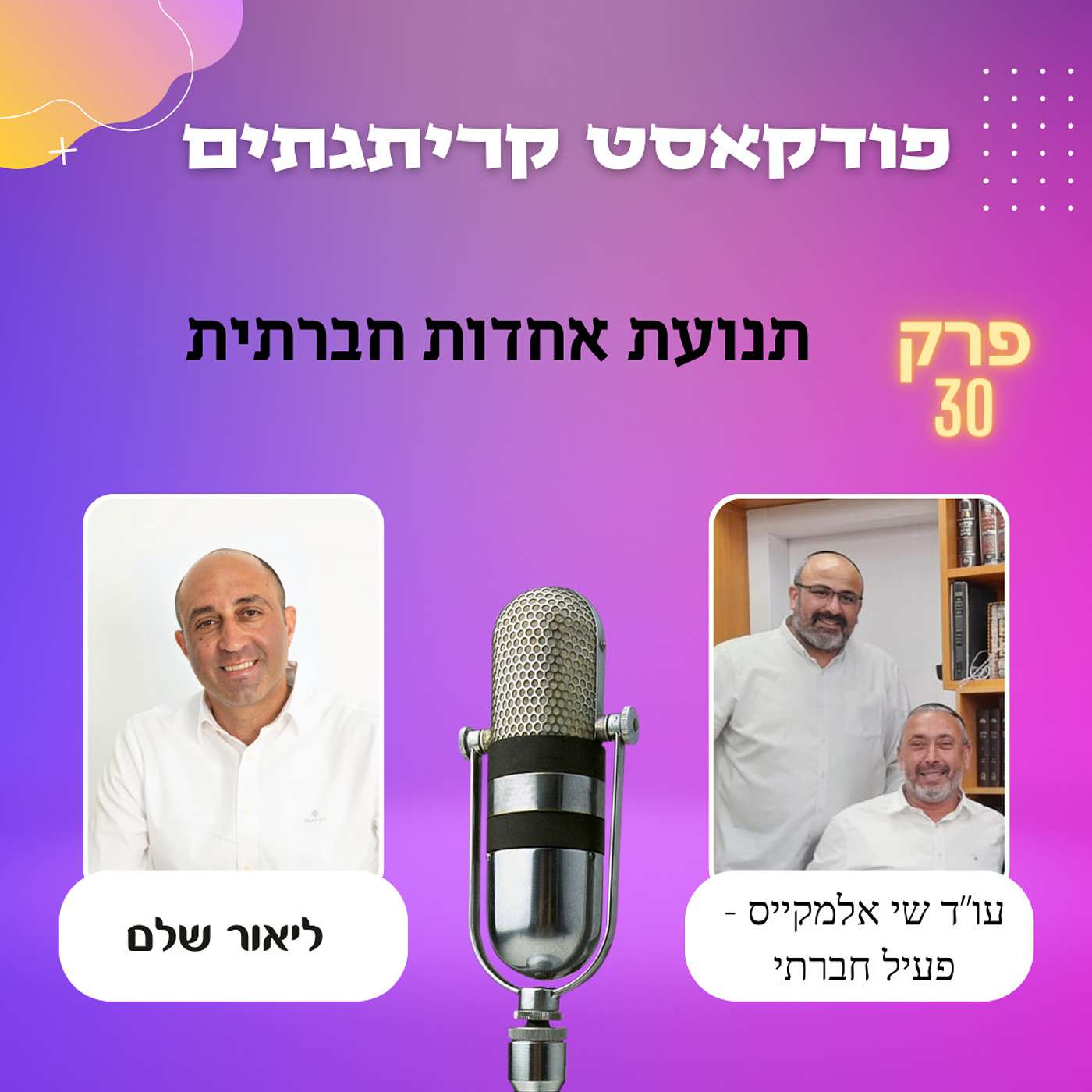 ליאור שלם מארח את שי אלמקייס -תנועת אחדות חברתית episode artwork