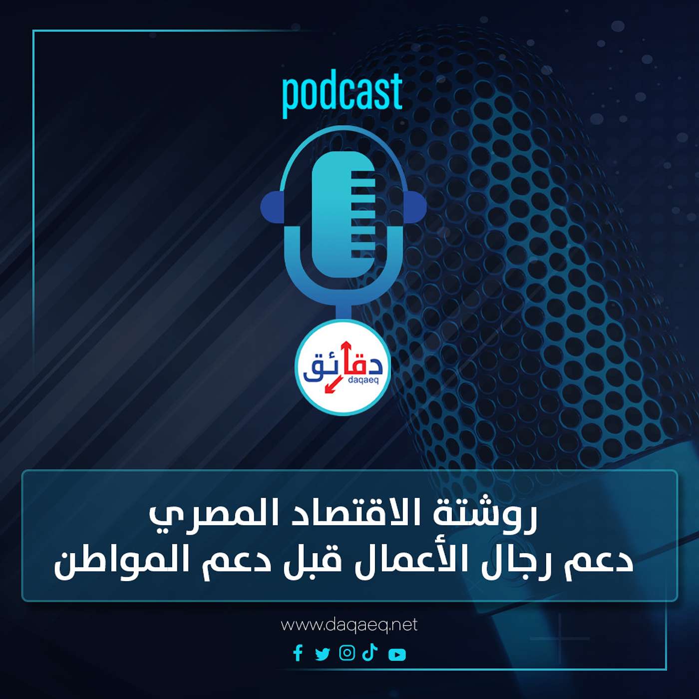 بودكاست | روشتة الاقتصاد المصري.. دعم رجال الأعمال قبل دعم المواطن