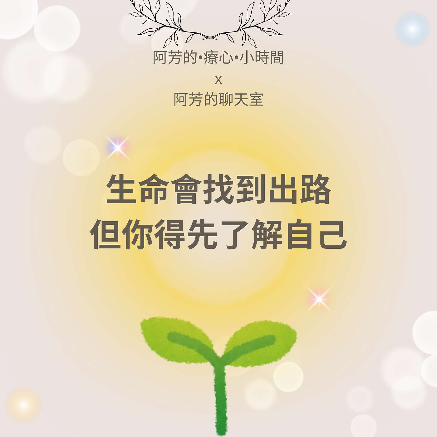 EP59-生命會找到出路，但你得先了解自己 episode artwork
