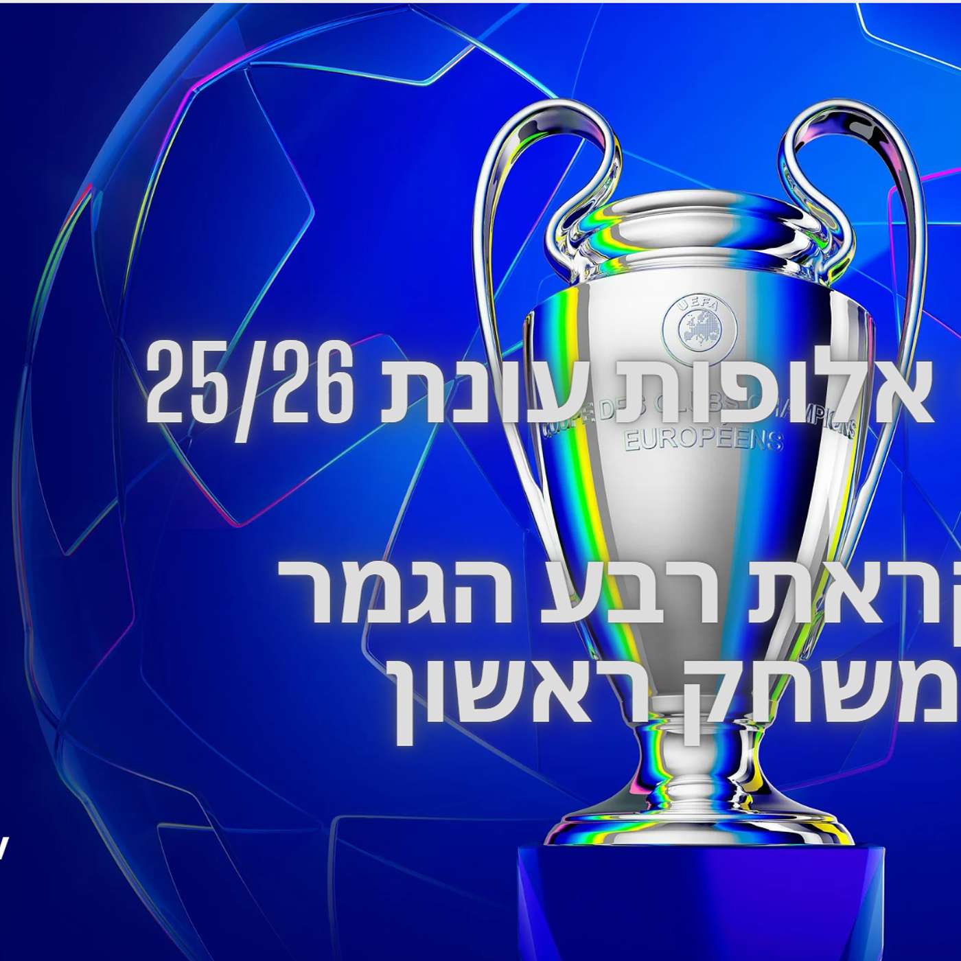 פרק 168 - פנטזי ליגת האלופות - לקראת רבע הגמר