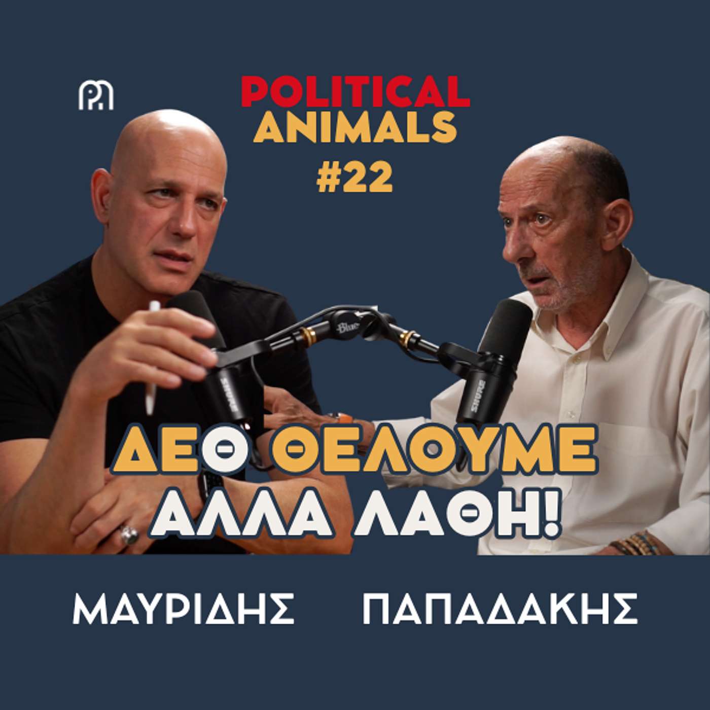 ΔΕΘ ΘΕΛΟΥΜΕ ΑΛΛΑ ΛΑΘΗ | Τέλος ανοχής για κυβέρνηση και Αντιπολίτευση