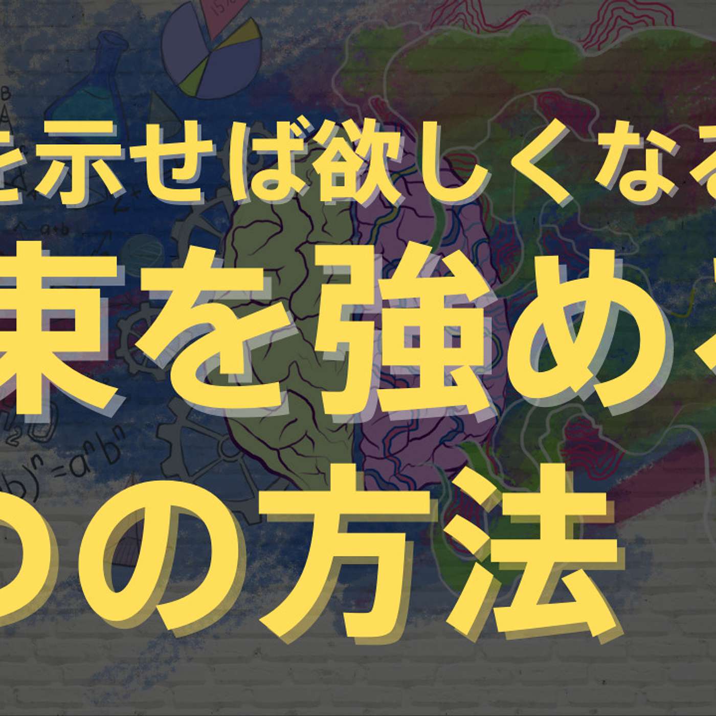 期間を示せば欲しくなる：約束を強める2つの方法