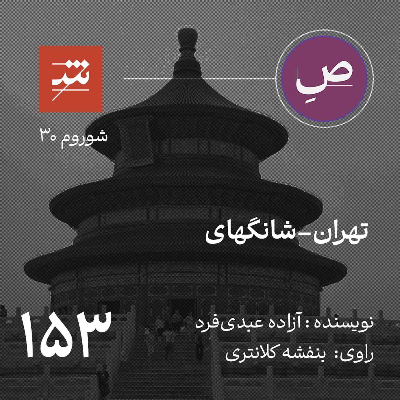 تهران–شانگهای
