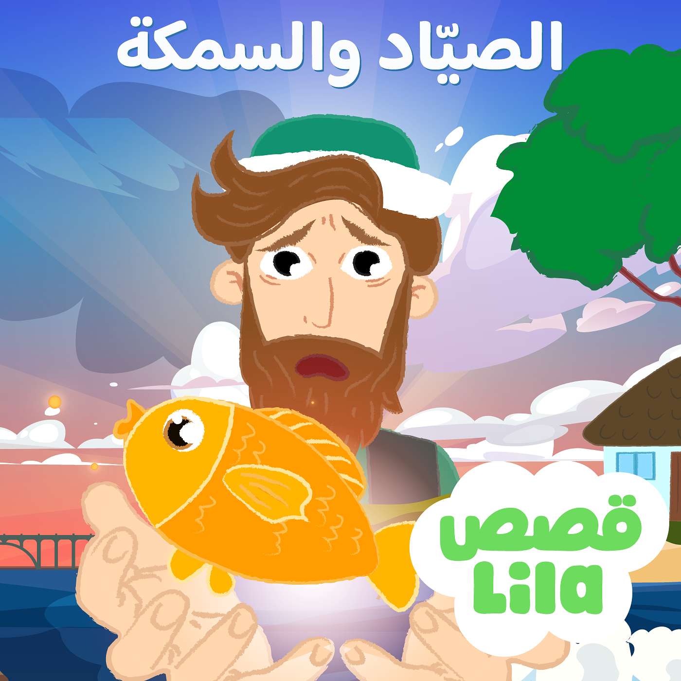 The Fisherman and His Wife | قصة الصياد والسمكة