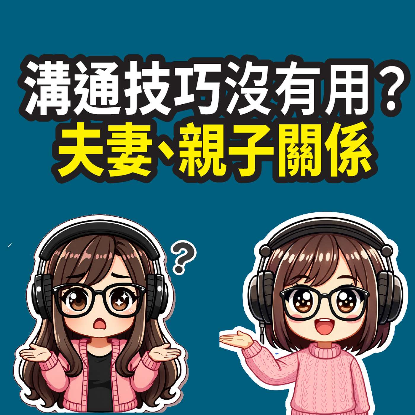 【溝通不是萬靈丹】學了一堆溝通技巧還是沒用？🚨夫妻、親子關係修復前必做這一步｜豆苗媽 家庭輔導員親身解說