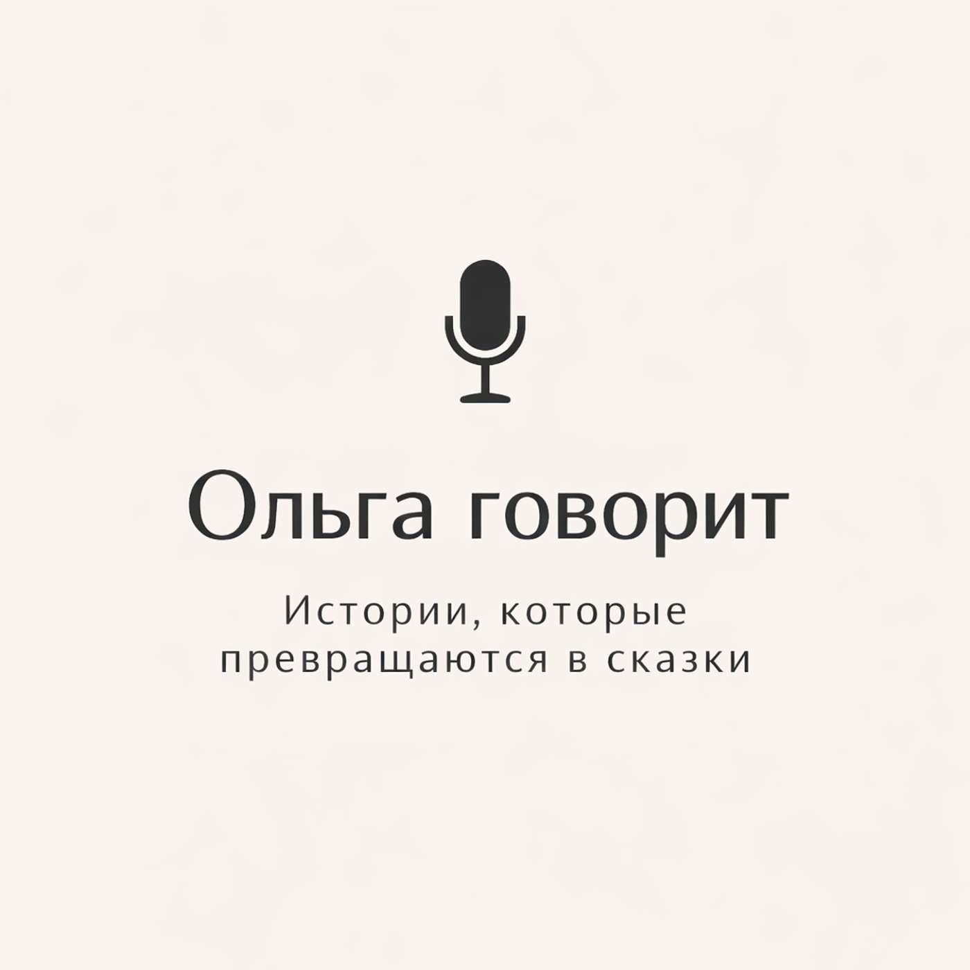 Olga Speaks. Podcast cover art