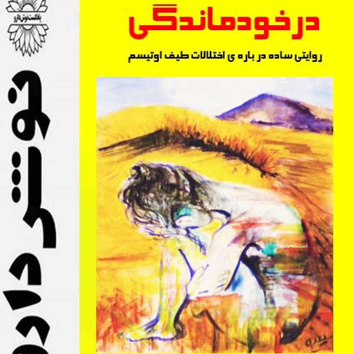 اختلالات طیف اوتیسم episode artwork