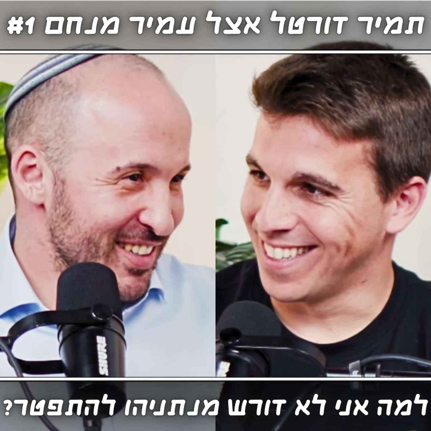 זו הסיבה שאני לא דורש מביבי להתפטר למרות מחדל שבעה באוקטובר | תמיר דורטל אצל עמיר מנחם #1
