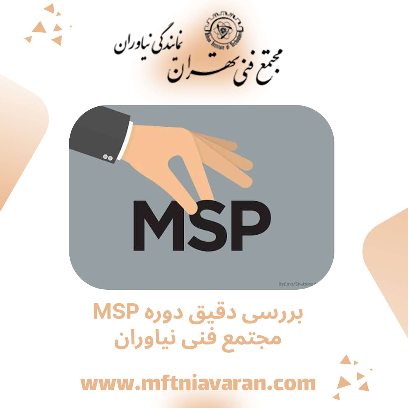 بررسی دقیق دوره MSP مجتمع فنی نیاوران