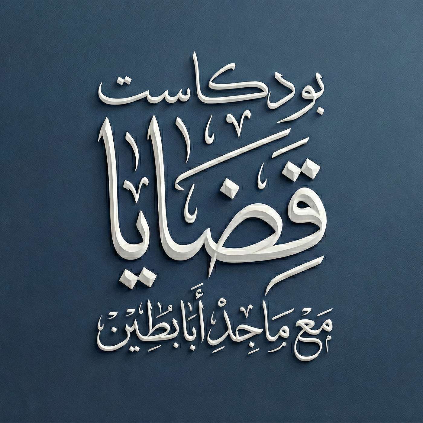 بودكاست قضايا