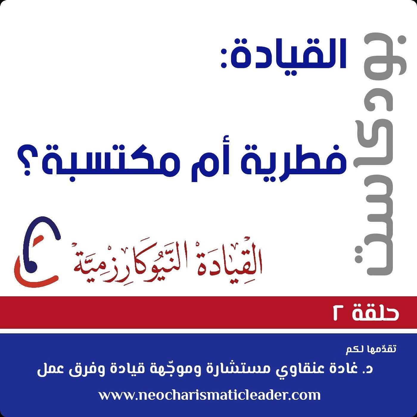 ® القيادة وتوجيه فرق العمل النيوكارزمية