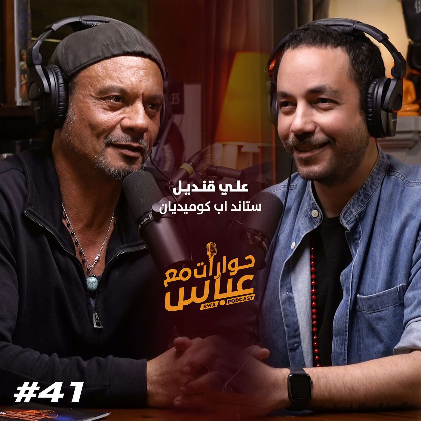 RWA Podcast حوارات مع عباس