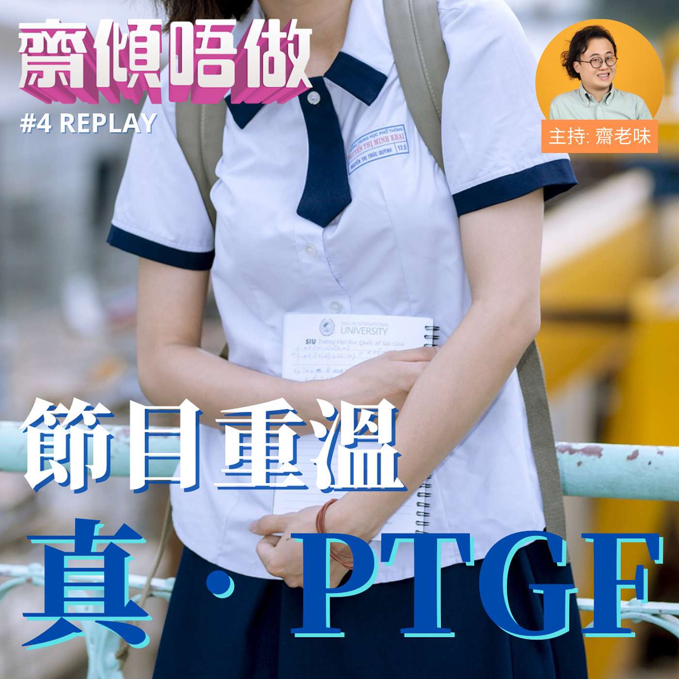 節目重溫：真‧PTGF