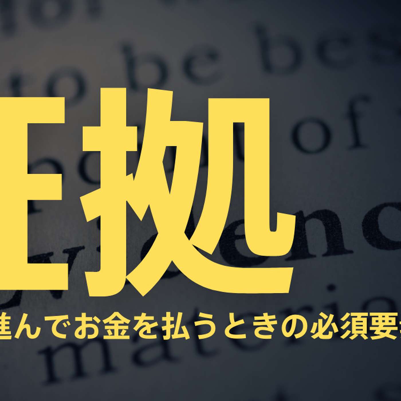 証拠：消費者が進んでお金を払うときの必須要素