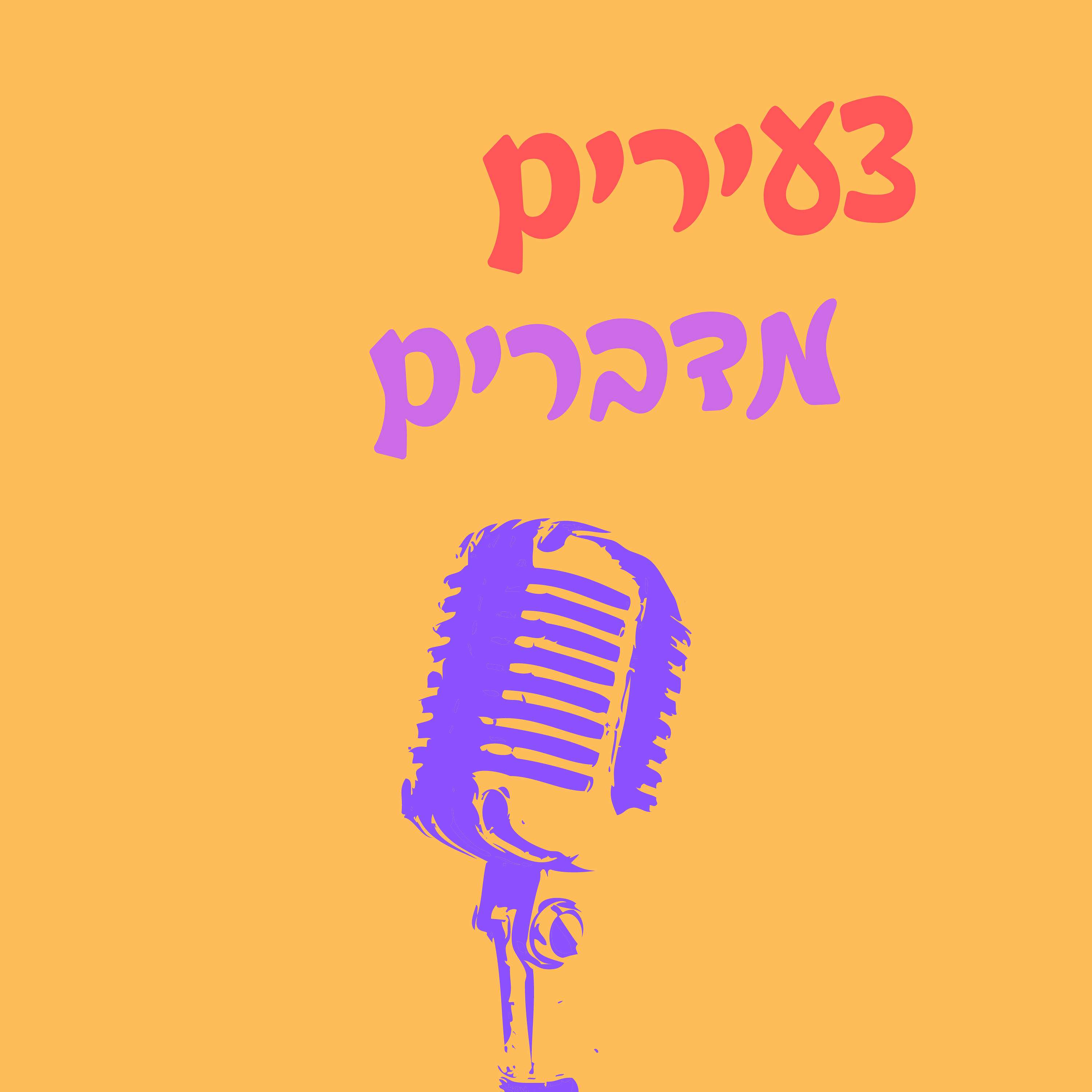 צעירים מדברים