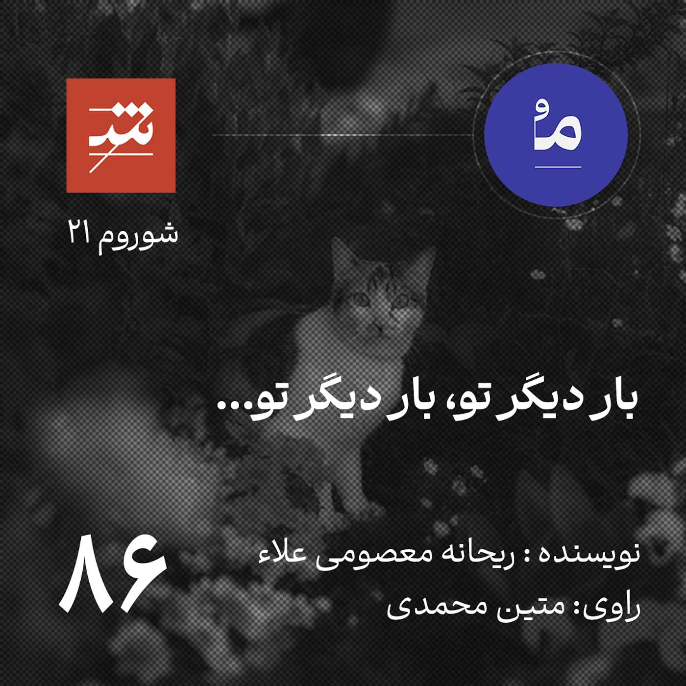 بار دیگر تو، بار دیگر تو