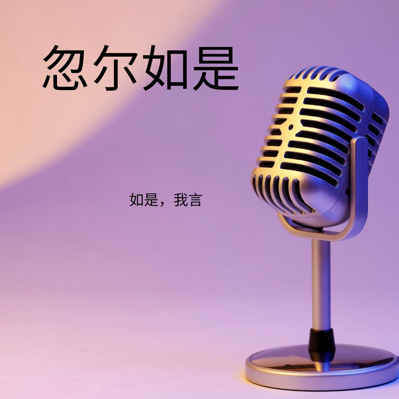 忽尔如是