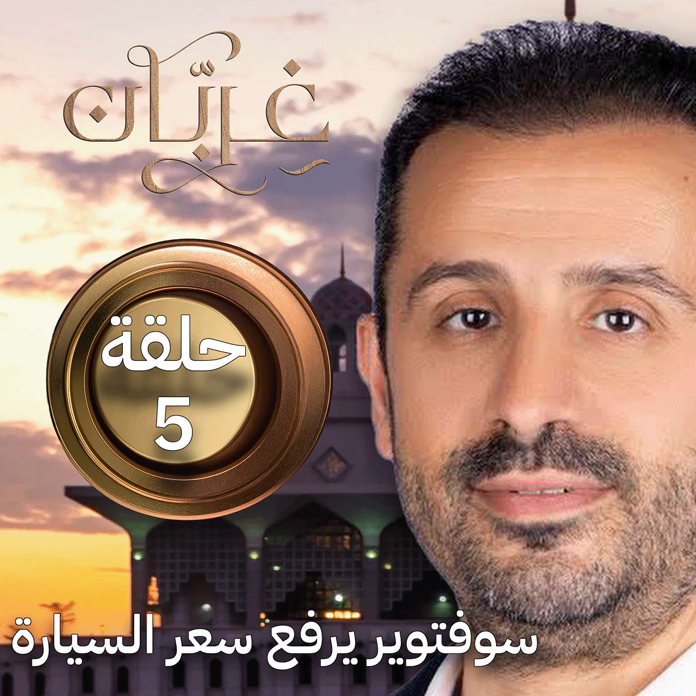 سيارتك أقوى من جوالك: كيف صارت “سوفتوير”؟ | غِرِبّان 4 (حلقة 5)