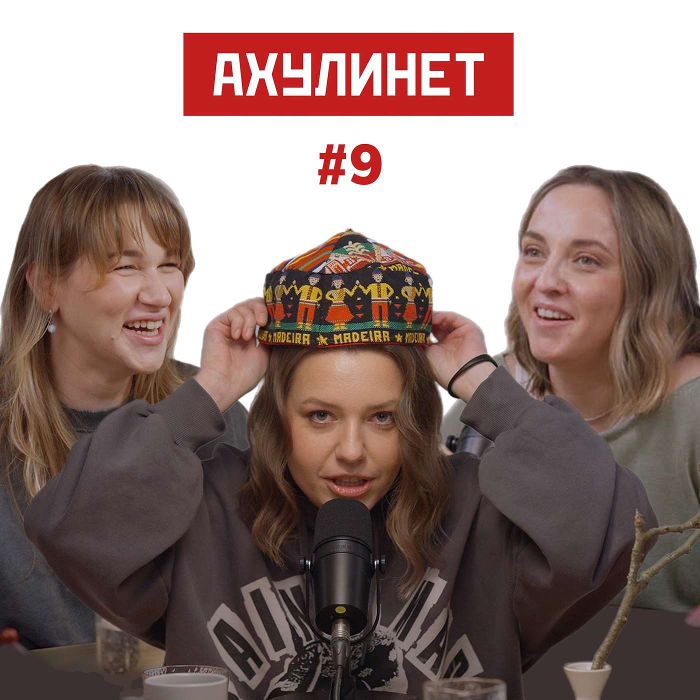 АХУЛИНЕТ #9 | Оля Кравцова, Соня Шац, Ира Приходько АХУЛИНЕТ #9 | Оля Кравцова, Соня Шац, Ира Приходько
