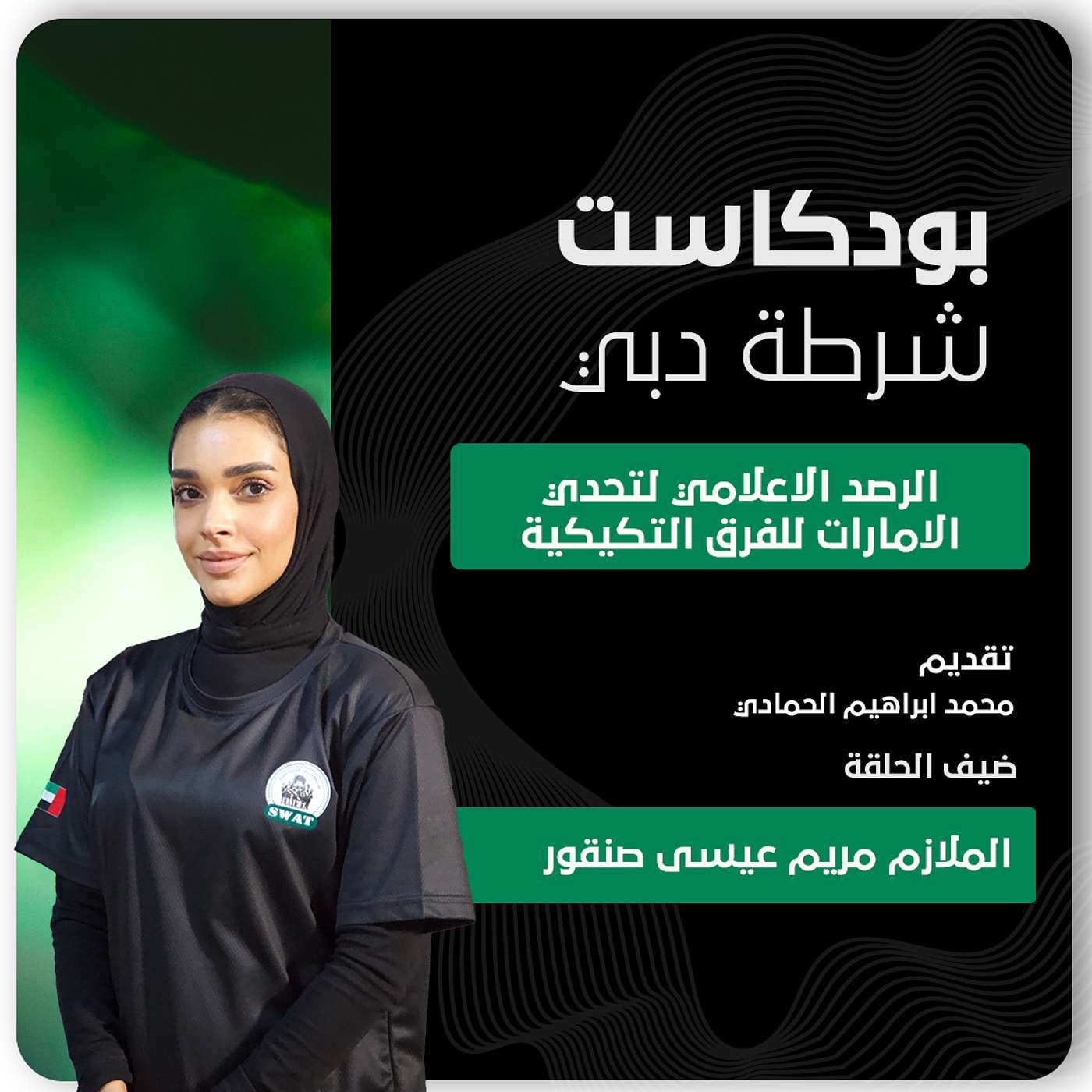 التغطية الاعلامية لبطولة الامارات للفرق التكتيكية 2025