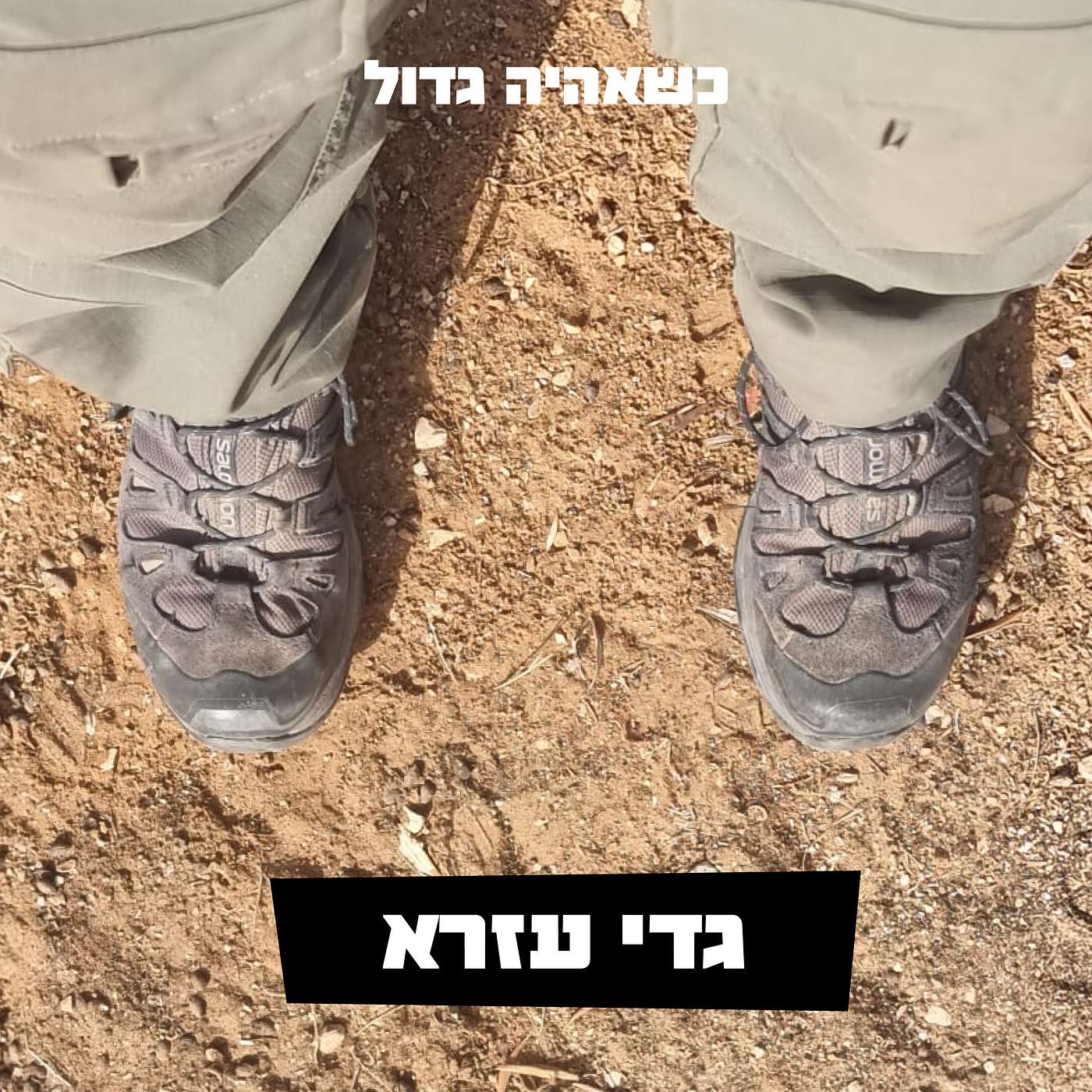 undefined - גדי עזרא, מנהל מטה ההסברה הלאומי לשעבר