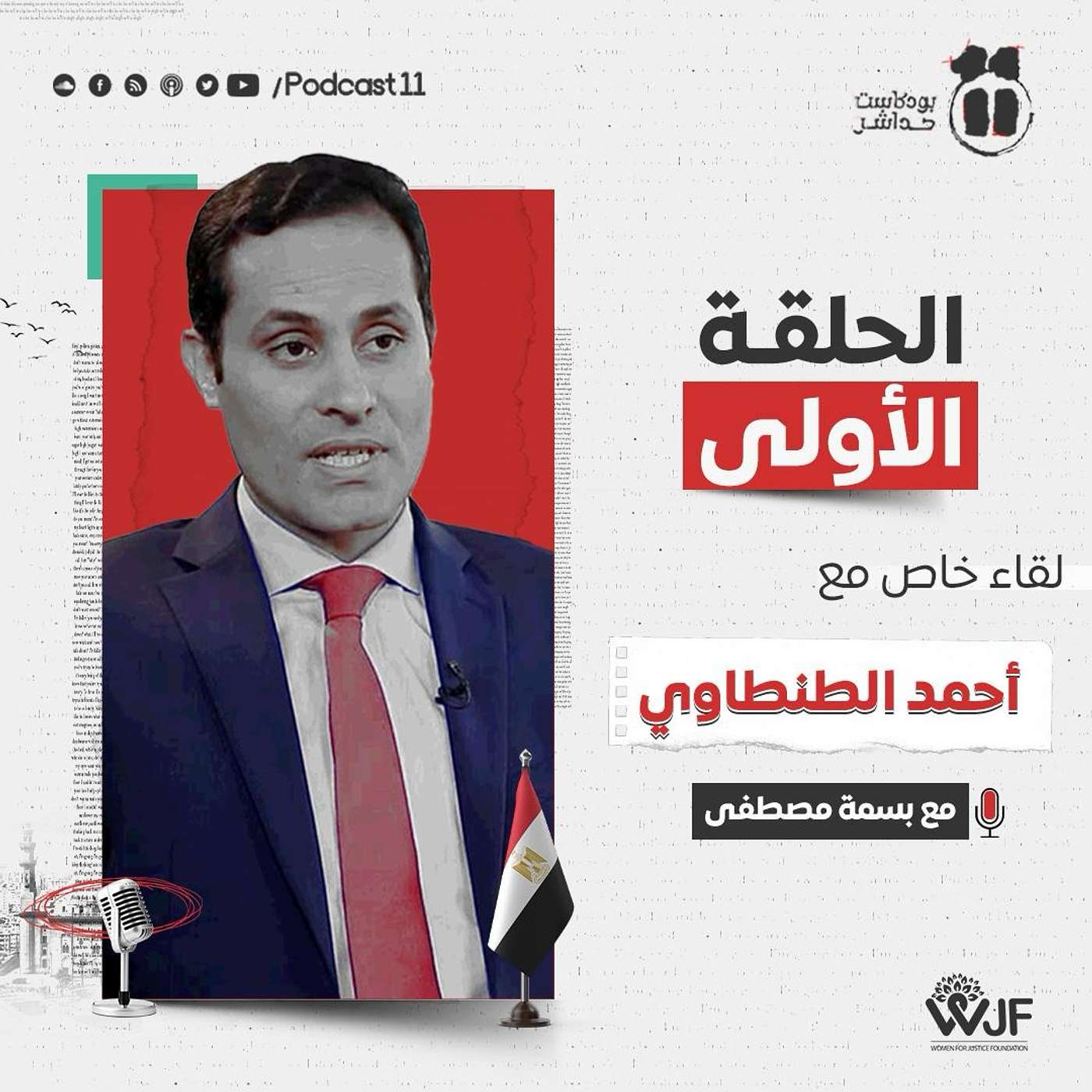 بودكاست 11 مع بسمة| حوار مع المرشح الرئاسي المحتمل أحمد طنطاوي