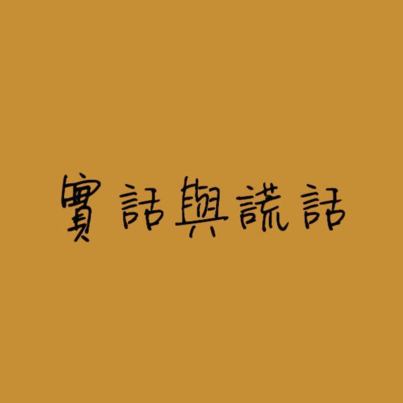 實話與謊話 episode artwork