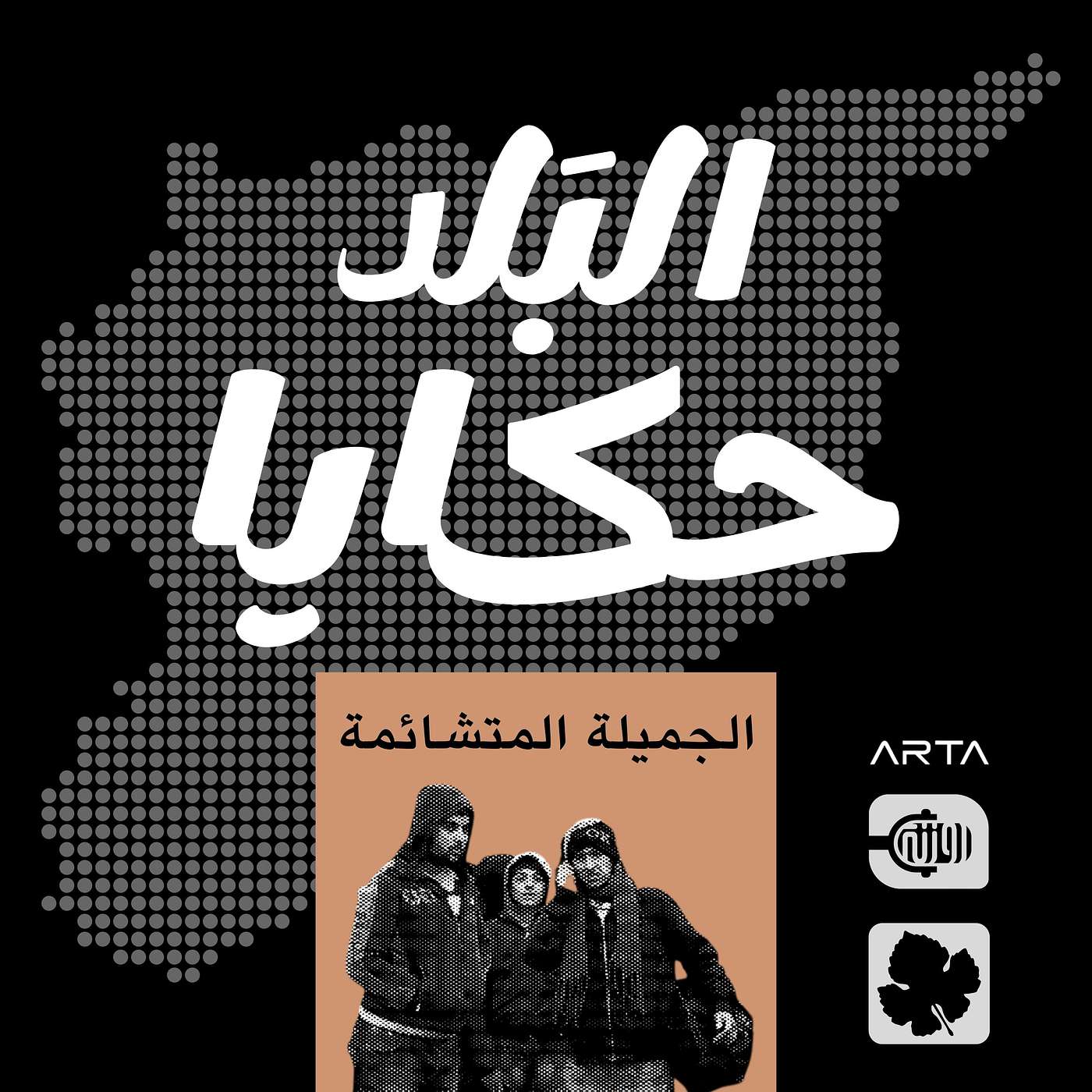 الجميلة المتشائمة episode artwork
