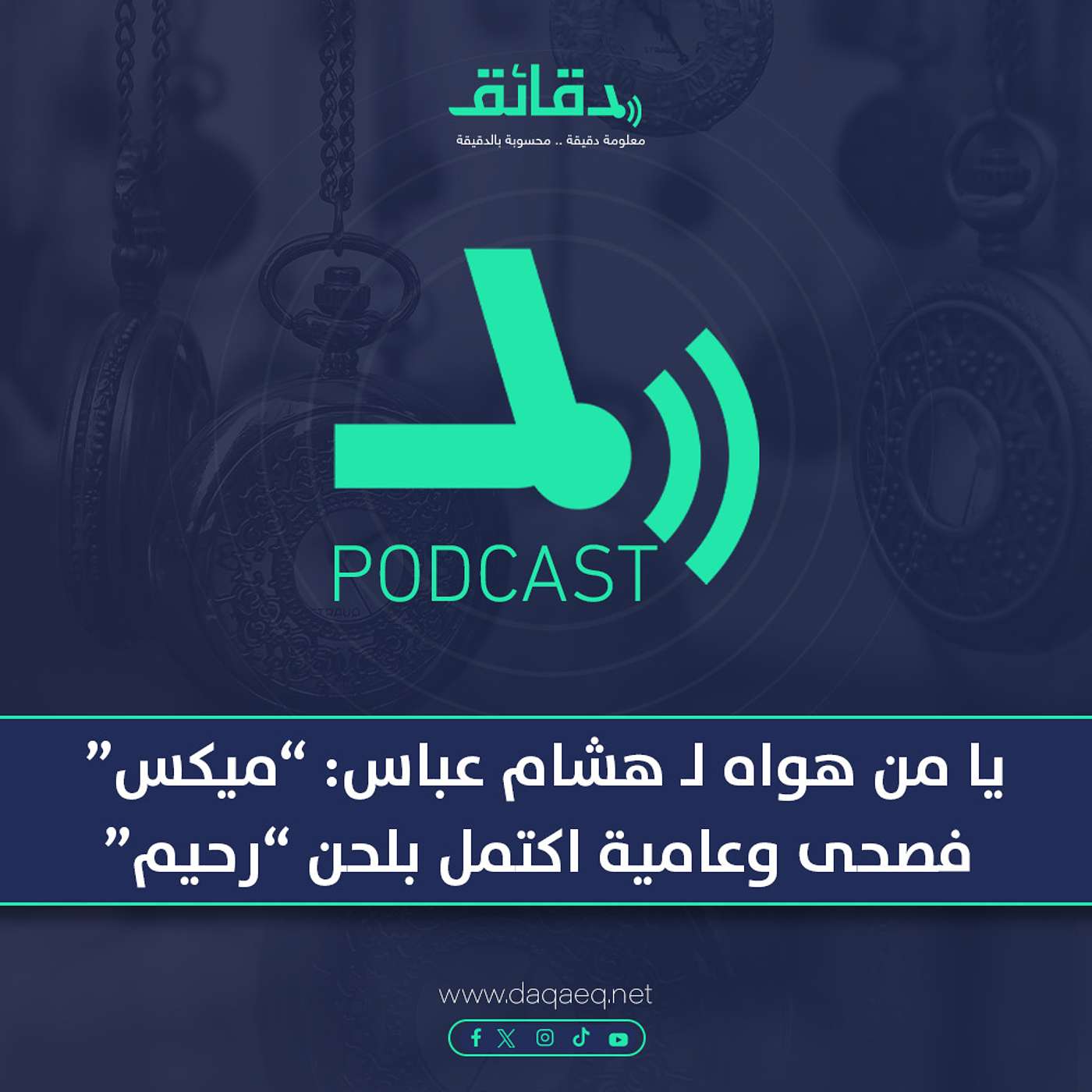 بودكاست | يا من هواه لـ هشام عباس: "ميكس" فصحى وعامية اكتملت عظمته بلحن "رحيم"