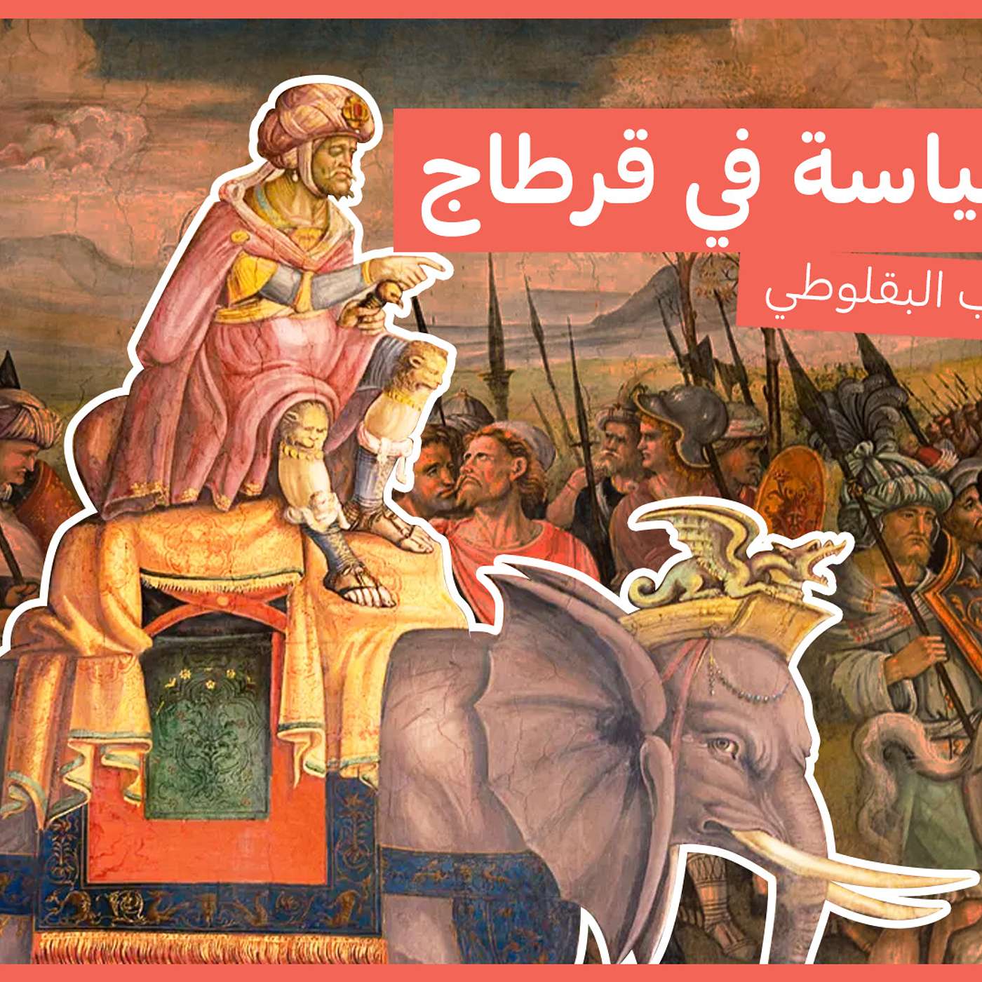 السياسة في قرطاجة