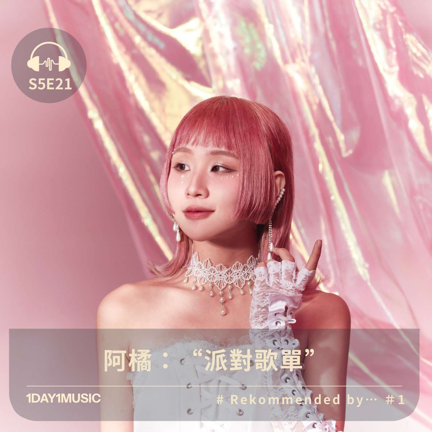 一日一樂 · 1DAY1MUSIC