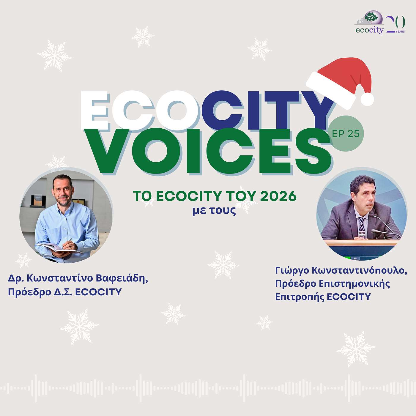 EP25: Οι βλέψεις του ECOCITY για το 2026 - Δρ. Κωνσταντίνος Βαφειάδης, Χημικός μηχανικός & Γιώργος Κωνσταντινόπουλος, Δικηγόρος παρ’ Αρείω Πάγω