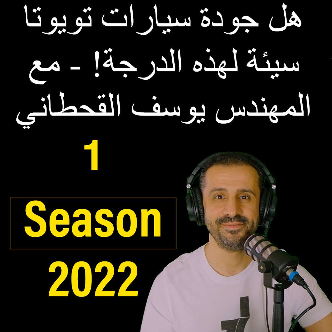 هل جودة سيارات تويوتا سيئة لهذه الدرجة! - مع المهندس يوسف القحطاني