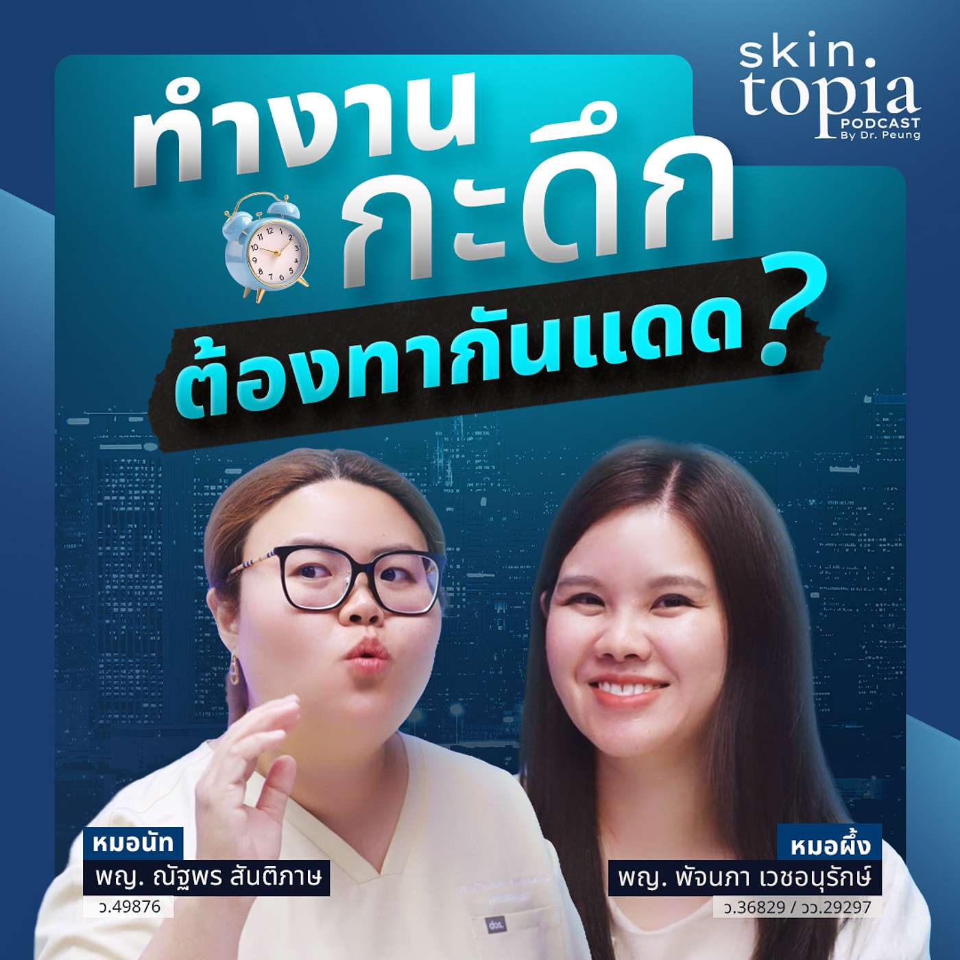 เลิกทากันแดดตอนกลางคืน! หมอผิวหนังแนะวิธีใช้สกินแคร์คนนอนดึก งานกลางคืน แต่หน้าไม่โทรม episode artwork