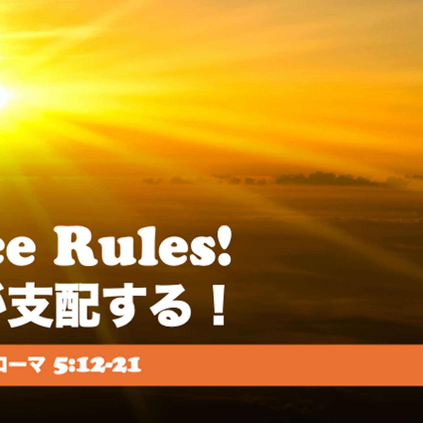 Grace Rules! 恵みが支配する! Grace Rules! 恵みが支配する!
