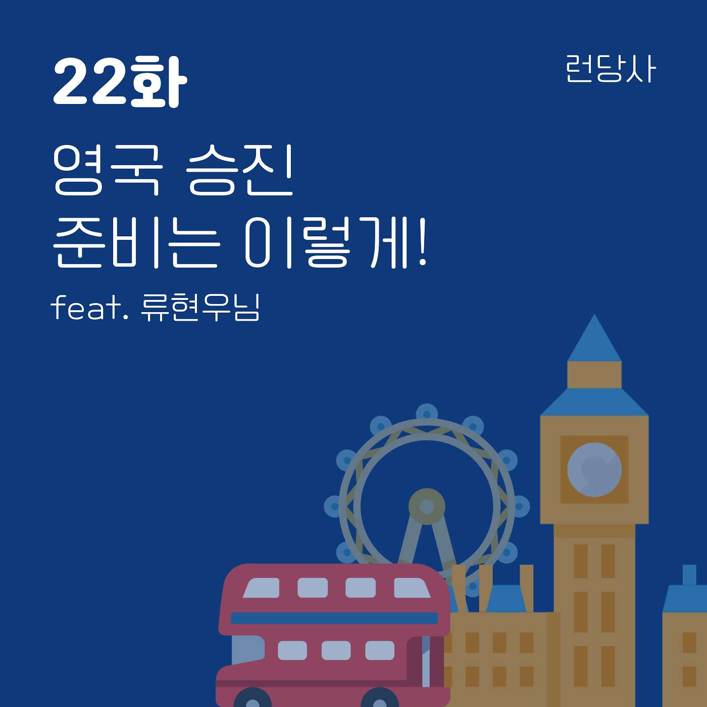 22화, 영국 승진 준비는 이렇게! feat. 류현우님 episode artwork