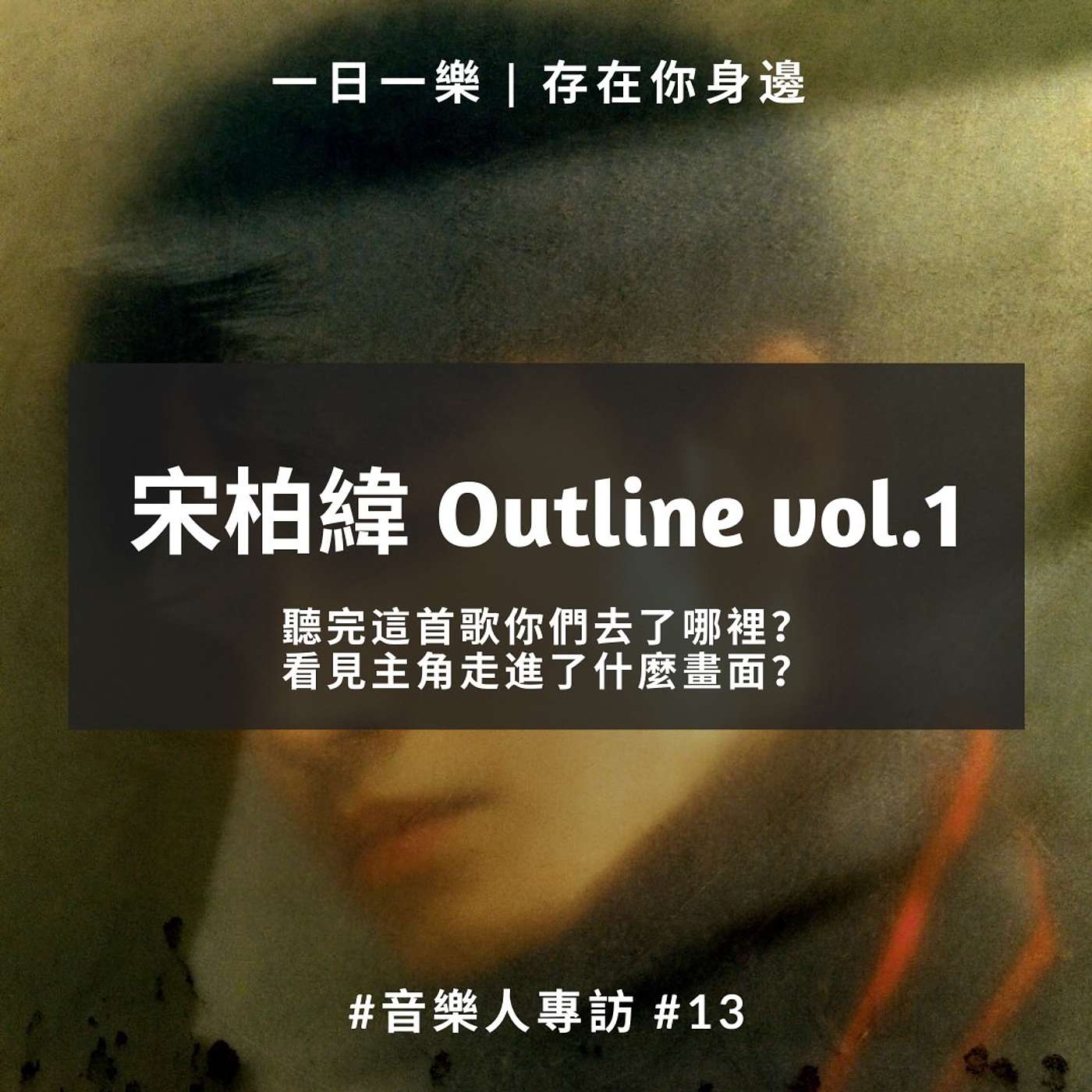 一日一樂 · 1DAY1MUSIC