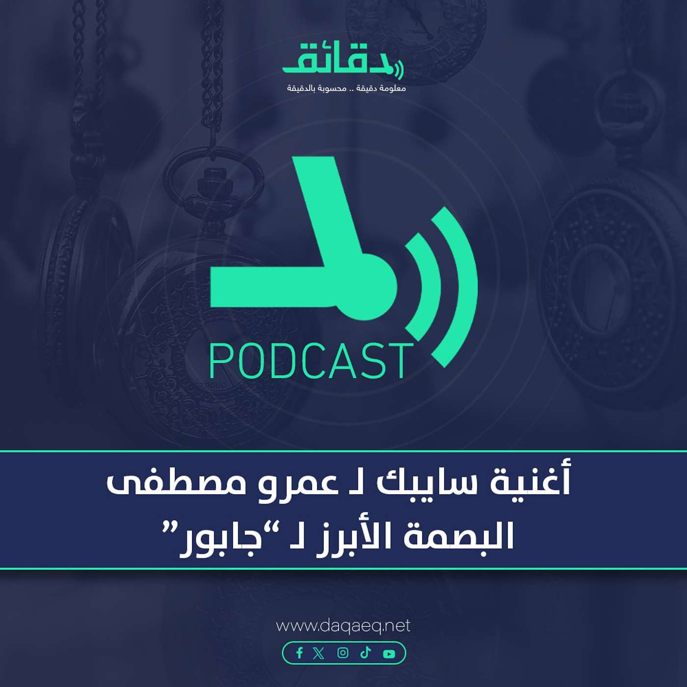 بودكاست | أغنية سايبك لـ عمرو مصطفى: البصمة الأبرز لـ "جابور"