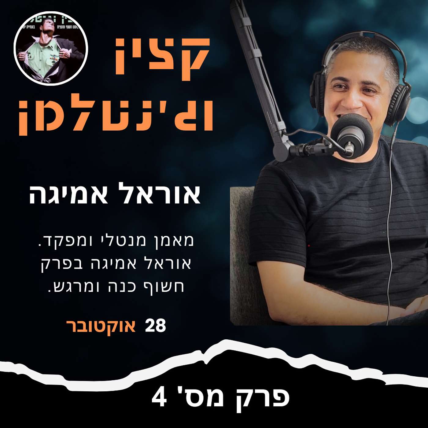 מאמן מנטלי, ומפקד - אוראל אמיגה בפרק חשוף ומרגש מאמן מנטלי, ומפקד - אוראל אמיגה בפרק חשוף ומרגש